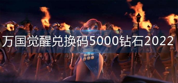 万国觉醒兑换码5000钻石兑换码分享