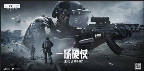 首测趣味数据揭晓!《暗区突围》冲锋测试资格大放送