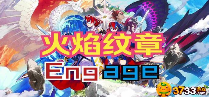 火焰纹章Engage札菲亚值得培养吗 火焰纹章Engage札菲亚值得培养吗