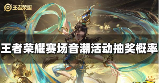 王者荣耀赛场音潮活动抽奖概率是多少
