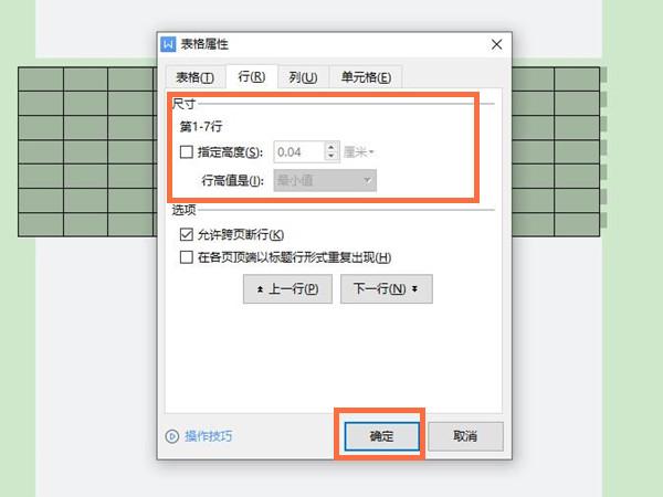 Word行高在哪里设置 Word行列设置