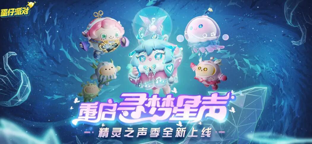 蛋仔派3月2日更新公告-蛋仔派新派对季精灵之声开启