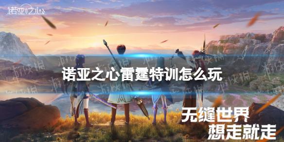 诺亚之心雷霆特训怎么玩 诺亚之心雷霆特训通关详解
