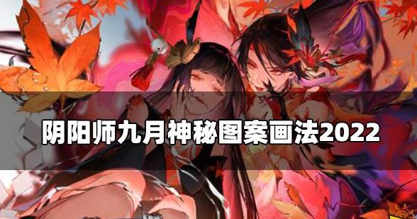 阴阳师九月神秘图案怎么画