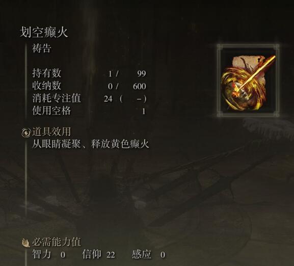艾尔登法环划空癫火怎么得 划空癫火有什么用