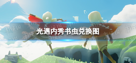 光遇内秀书虫兑换图