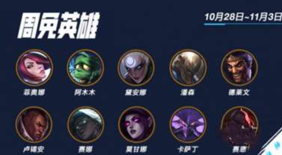 英雄联盟手游10月28日本周限免英雄有哪些