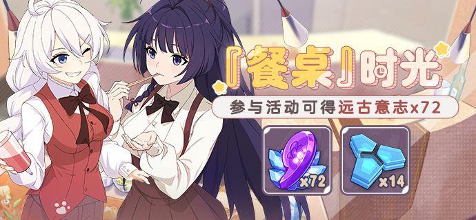 崩坏3餐桌时光活动内容有什么