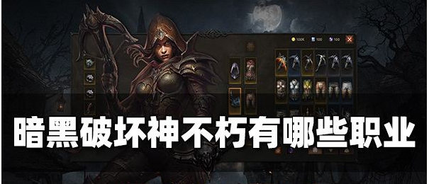 暗黑破坏神不朽都有哪些职业?