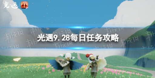 光遇9月28日每日任务怎么做