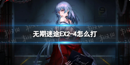 无期迷途EX2-4怎么打