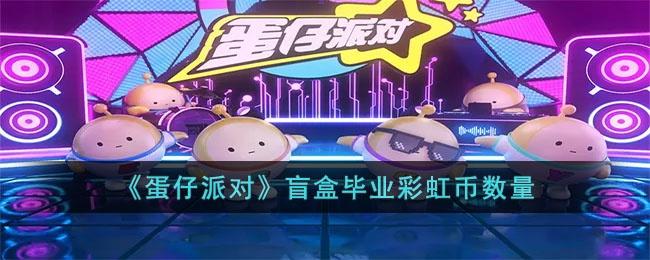 蛋仔派对盲盒毕业要多少彩虹币-蛋仔派对盲盒毕业彩虹币数量