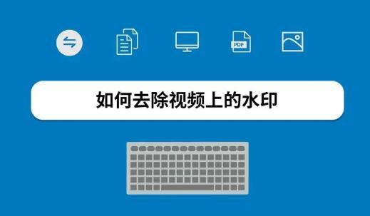视频去除水印最好的软件免费推荐-视频去除水印的软件