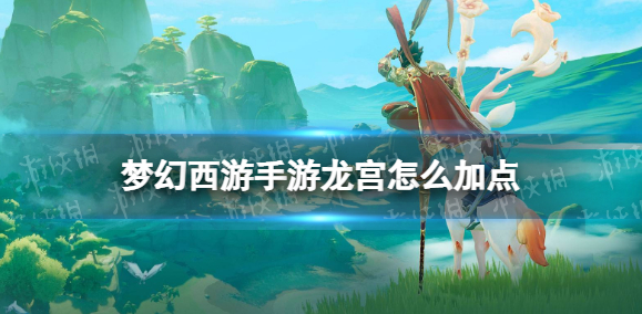 梦幻西游手游龙宫怎么加点