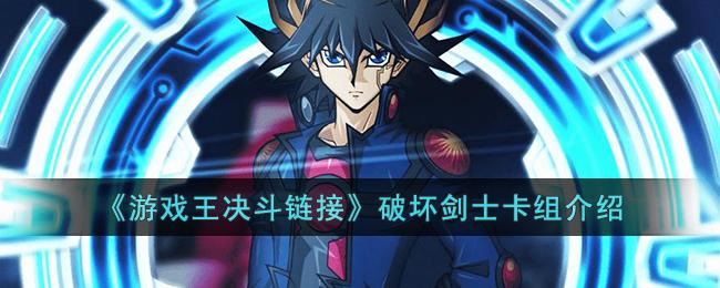 《游戏王决斗链接》破坏剑士卡组介绍