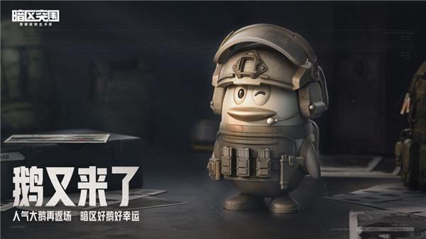 暗区突围鹅又来了活动怎么玩 暗区突围鹅又来了活动介绍