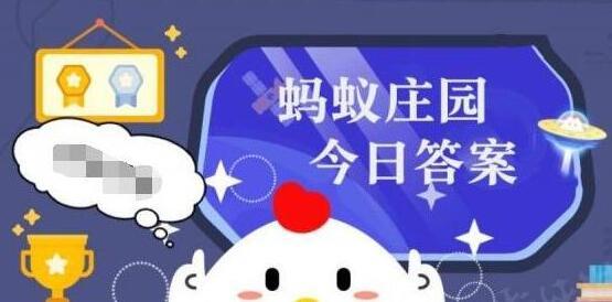 蚂蚁庄园今日答案2024年6月23日最新