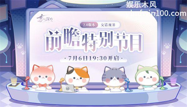 恋与深空 2.0 版本“交错视界”本月上线