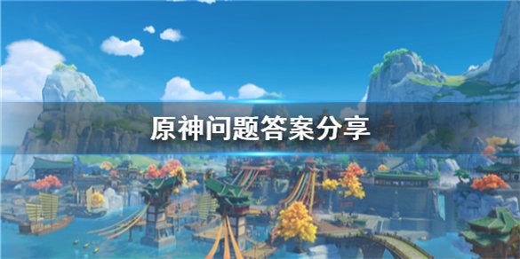 原神齐里亚布问题答案是什么
