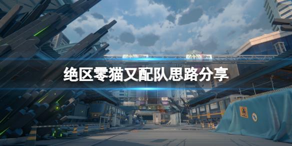 绝区零猫又配队怎么样-猫又配队图文思路分享