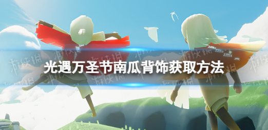 光遇南瓜背饰怎么获得