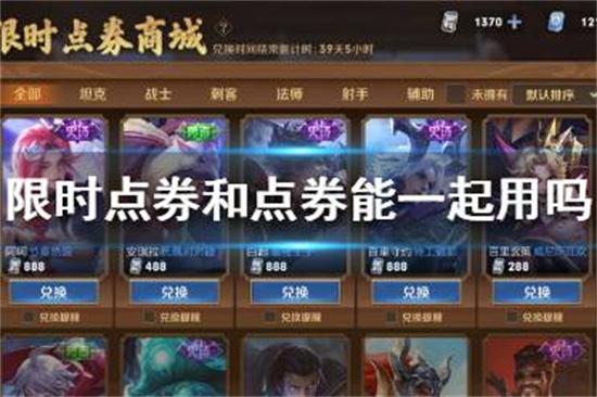 王者荣耀限时点券和点券能一起用吗