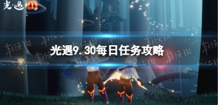 光遇9月30日每日任务怎么做