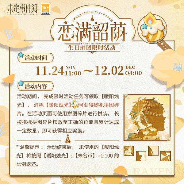 未定事件簿夏彦生日拼图活动-未定事件簿恋满韶荫拼图活动介绍