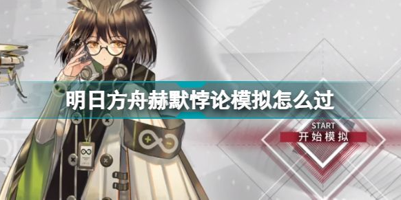 明日方舟赫默悖论模拟怎么过?
