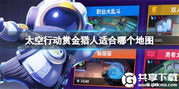 太空行动赏金猎人适合哪个地图