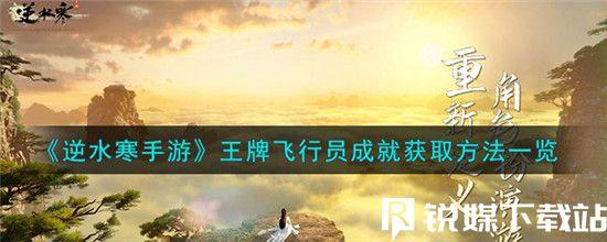 逆水寒王牌飞行员成就怎么获取