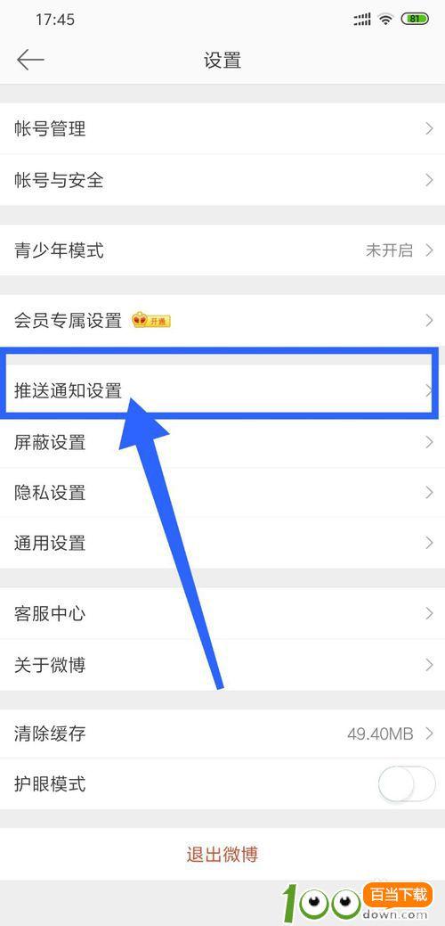 新浪微博开启推送免打扰