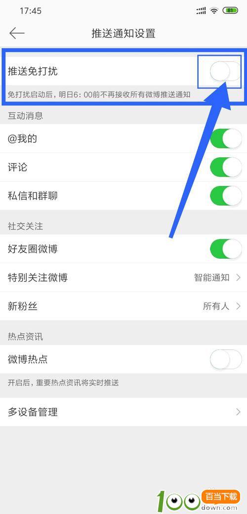 新浪微博开启推送免打扰