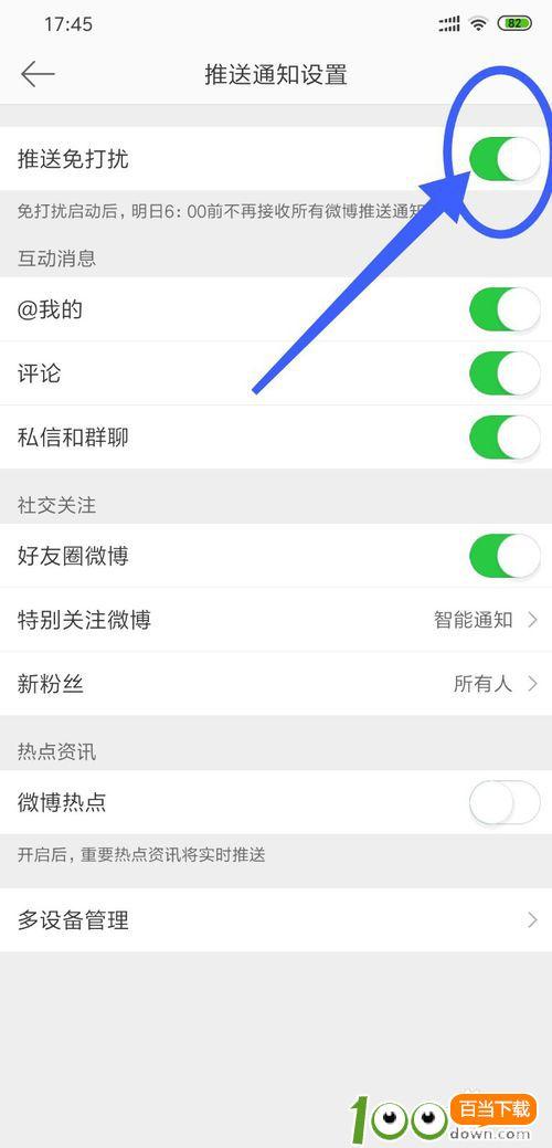 新浪微博开启推送免打扰