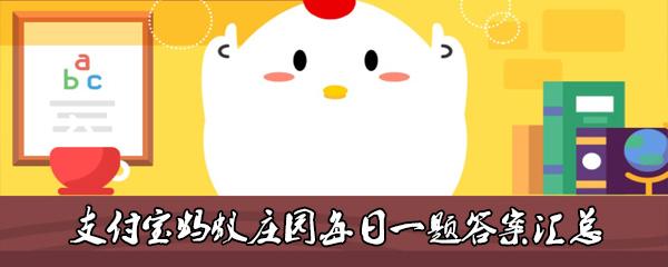 《支付宝》2月15日蚂蚁庄园每日一题