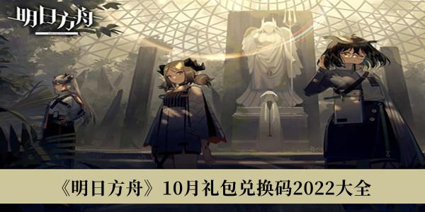 明日方舟10月礼包兑换码2022大全