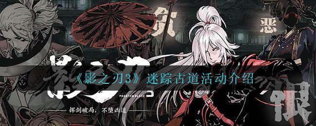 影之刃3迷踪古道活动怎么玩 影之刃3迷踪古道活动介绍