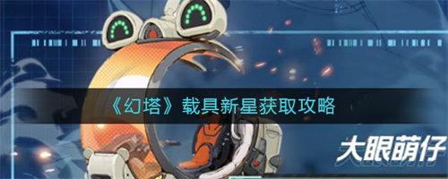 幻塔载具新星获取方法攻略