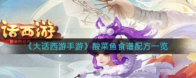 大话西游手游酸菜鱼食谱配方一览