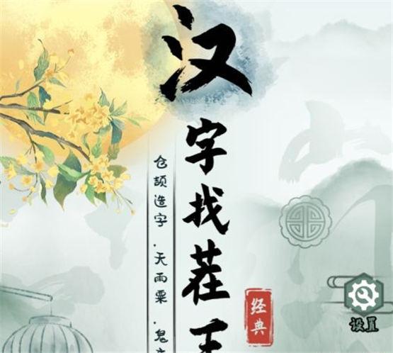 汉字找茬王完成歌曲怎么通关 三两三连线歌词攻略分享