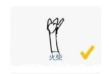 微信猜画小歌火柴画法 猜画小歌火柴怎么画