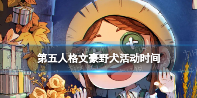 第五人格感恩节活动什么时候开始