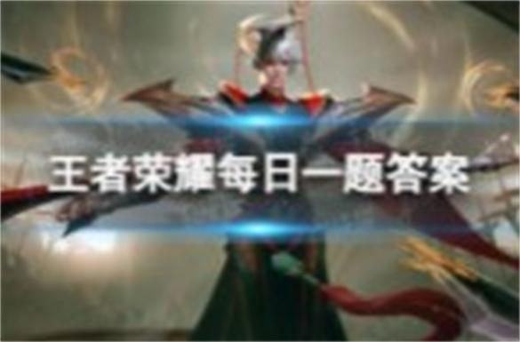 王者荣耀3月2日每日一题答案是什么