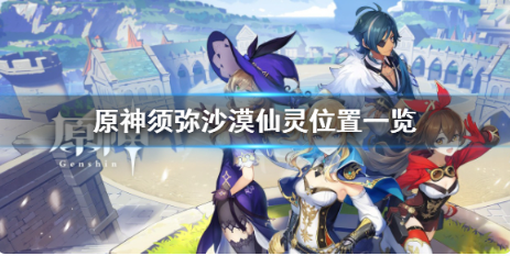 原神须弥仙灵多少个？