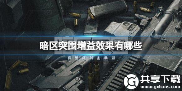 暗区突围增益效果有哪些