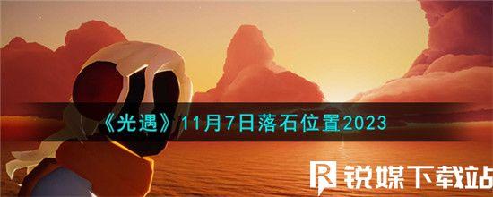 光遇11月7日落石位置在哪