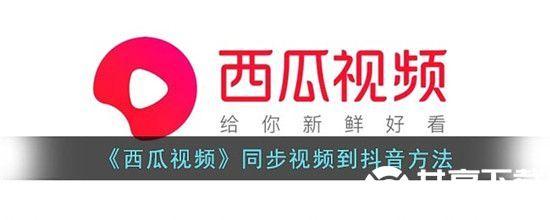 西瓜视频怎么同步视频到抖音