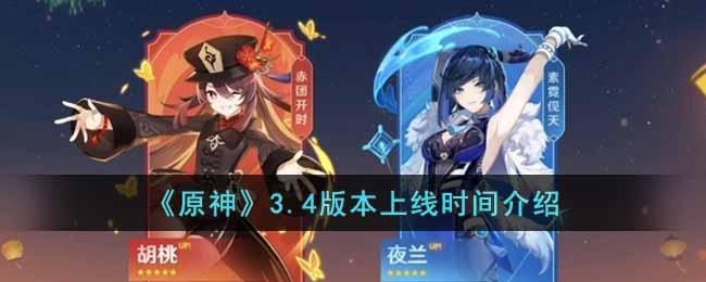 原神3.4版本什么时候开启-3.4版本上线时间介绍