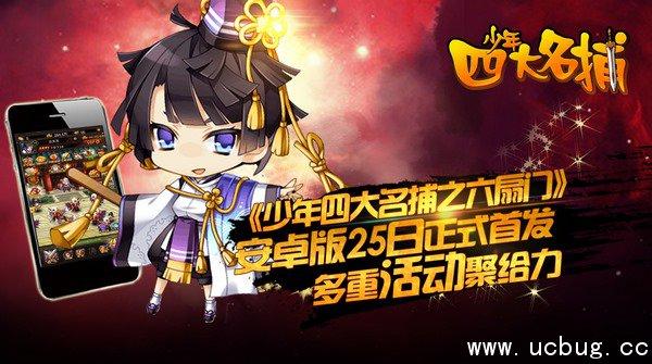 《少年四大名捕之六扇门》公测来袭 《少年四大名捕之六扇门》公测来袭