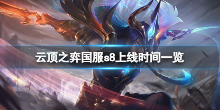 云顶之弈s8什么时候上线国服?